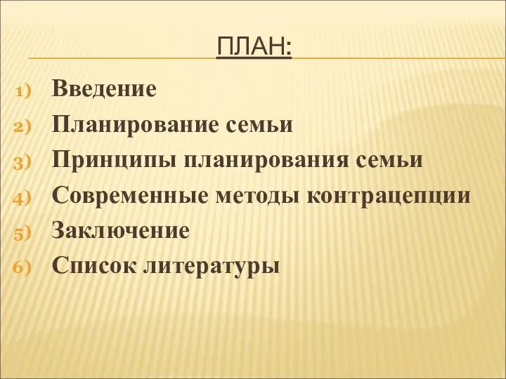 ПЛАН: Введение Планирование семьи Принципы планирования семьи Современные методы контрацепции Заключение Список литературы