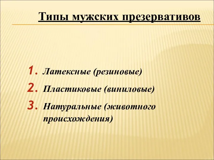 Латексные (резиновые) Пластиковые (виниловые) Натуральные (животного происхождения) Типы мужских презервативов