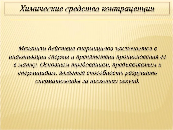 Механизм действия спермицидов заключается в инактивации спермы и препятствии проникновения ее