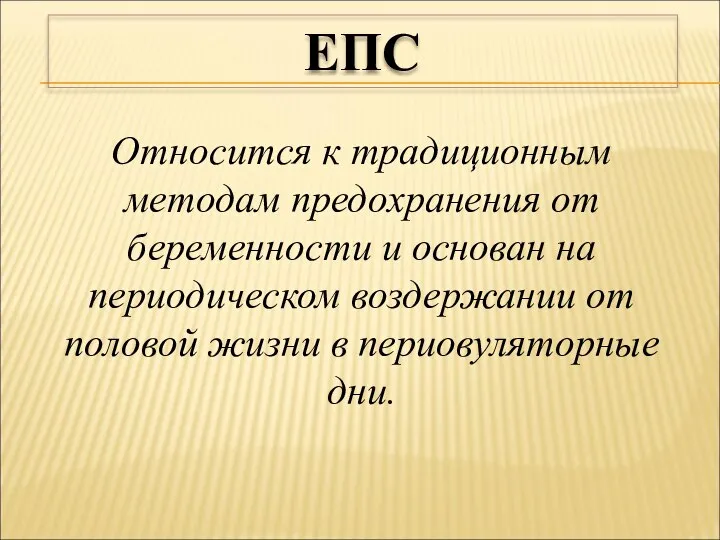 Относится к традиционным методам предохранения от беременности и основан на периодическом