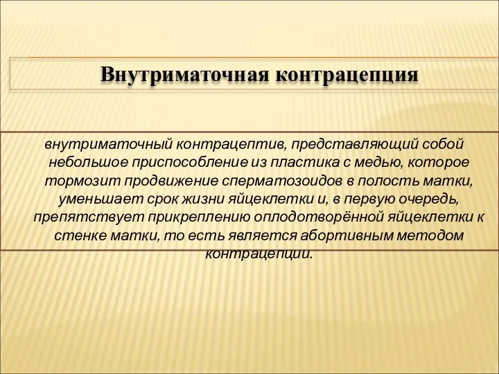 внутриматочный контрацептив, представляющий собой небольшое приспособление из пластика с медью, которое