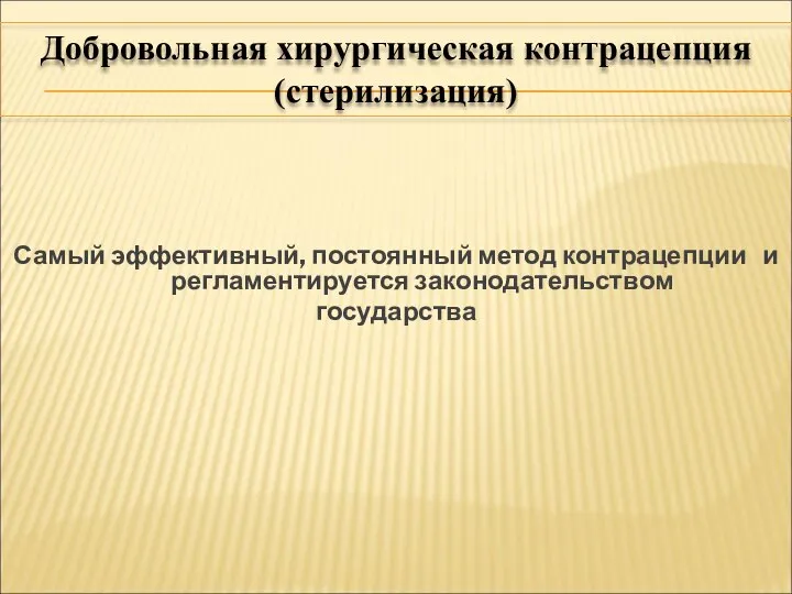 Самый эффективный, постоянный метод контрацепции и регламентируется законодательством государства Добровольная хирургическая контрацепция (стерилизация)