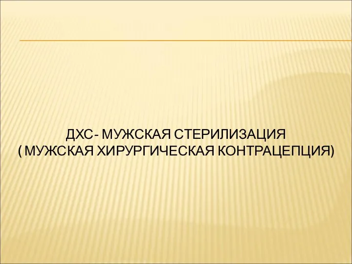 ДХС- МУЖСКАЯ СТЕРИЛИЗАЦИЯ ( МУЖСКАЯ ХИРУРГИЧЕСКАЯ КОНТРАЦЕПЦИЯ)