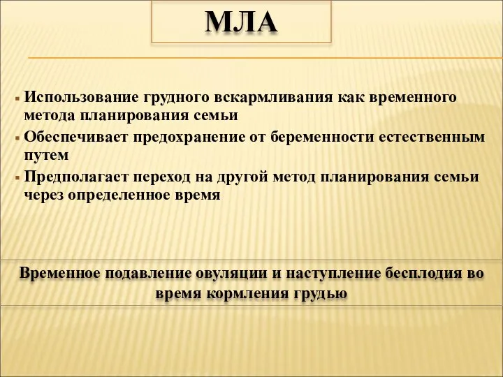 Использование грудного вскармливания как временного метода планирования семьи Обеспечивает предохранение от