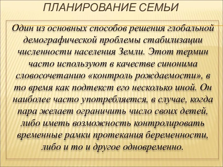 ПЛАНИРОВАНИЕ СЕМЬИ Один из основных способов решения глобальной демографической проблемы стабилизации