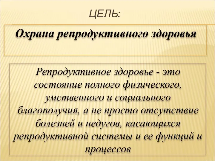 ЦЕЛЬ: Охрана репродуктивного здоровья Репродуктивное здоровье - это состояние полного физического,