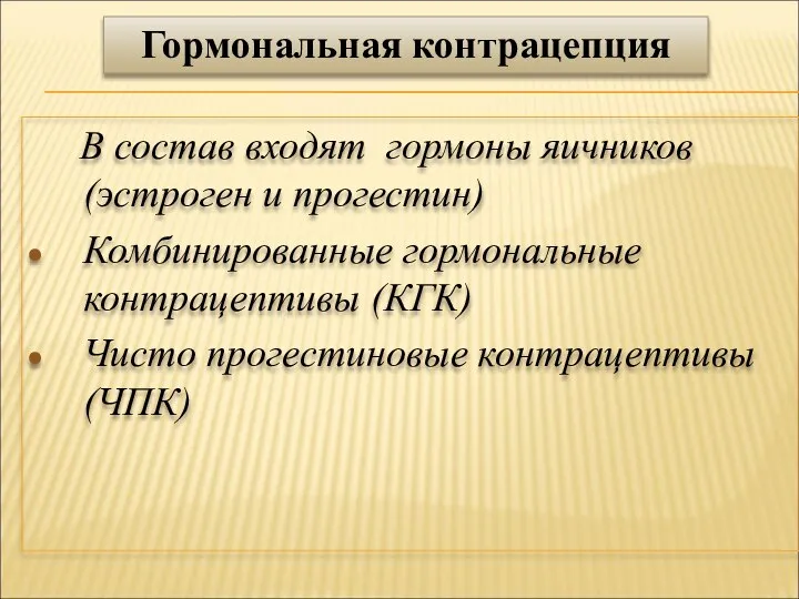 В состав входят гормоны яичников (эстроген и прогестин) Комбинированные гормональные контрацептивы