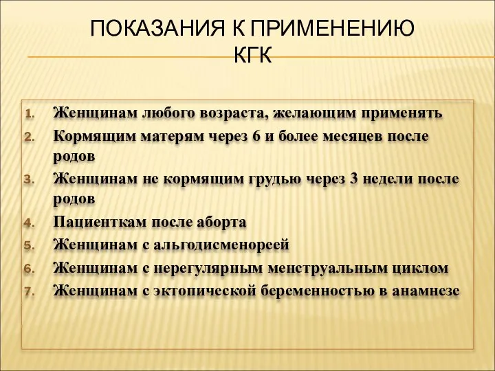 ПОКАЗАНИЯ К ПРИМЕНЕНИЮ КГК Женщинам любого возраста, желающим применять Кормящим матерям