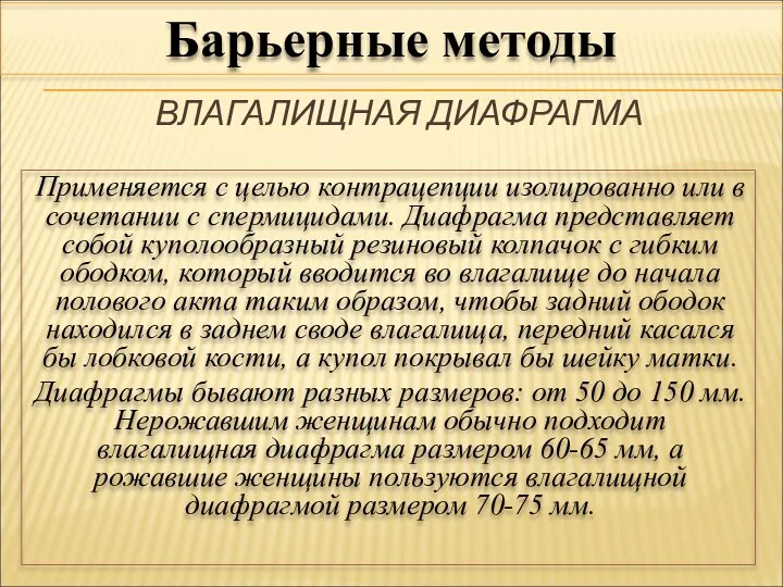 ВЛАГАЛИЩНАЯ ДИАФРАГМА Применяется с целью контрацепции изолированно или в сочетании с