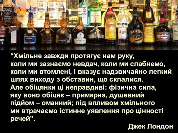 “Хмільне завжди протягує нам руку, коли ми зазнаємо невдач, коли ми