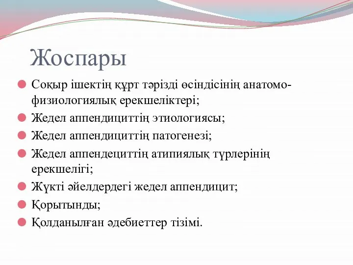 Жоспары Соқыр ішектің құрт тәрізді өсіндісінің анатомо-физиологиялық ерекшеліктері; Жедел аппендициттің этиологиясы;