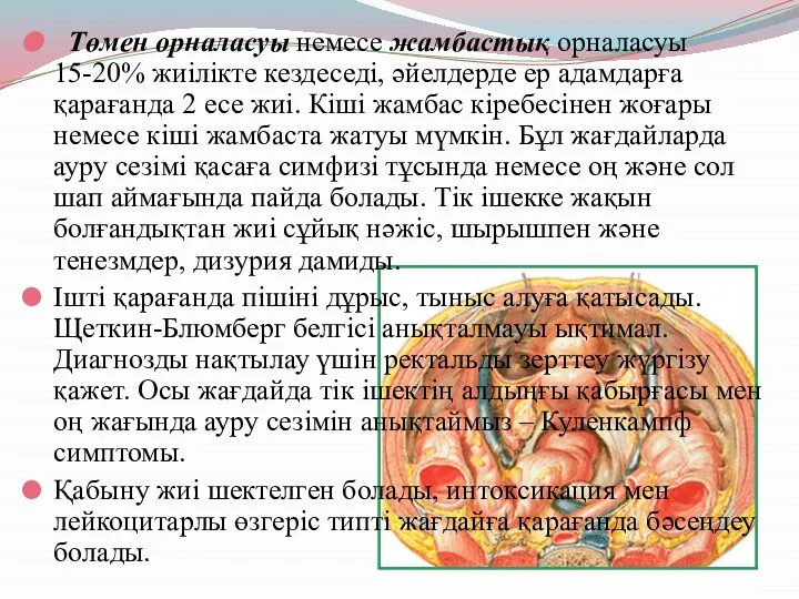 Төмен орналасуы немесе жамбастық орналасуы 15-20% жиілікте кездеседі, әйелдерде ер адамдарға