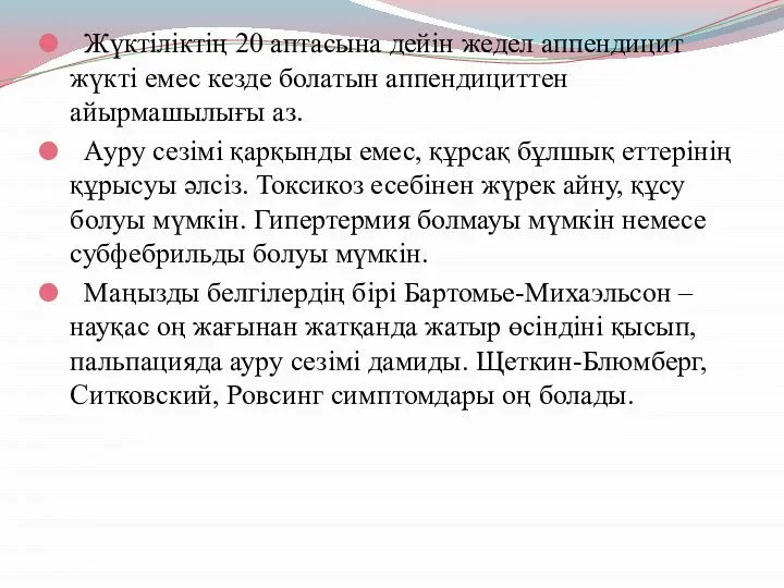 Жүктіліктің 20 аптасына дейін жедел аппендицит жүкті емес кезде болатын аппендициттен