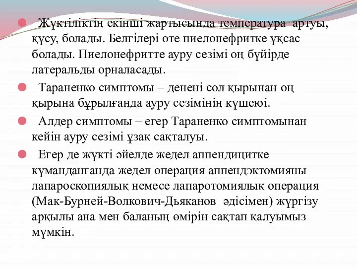 Жүктіліктің екінші жартысында температура артуы, құсу, болады. Белгілері өте пиелонефритке ұқсас