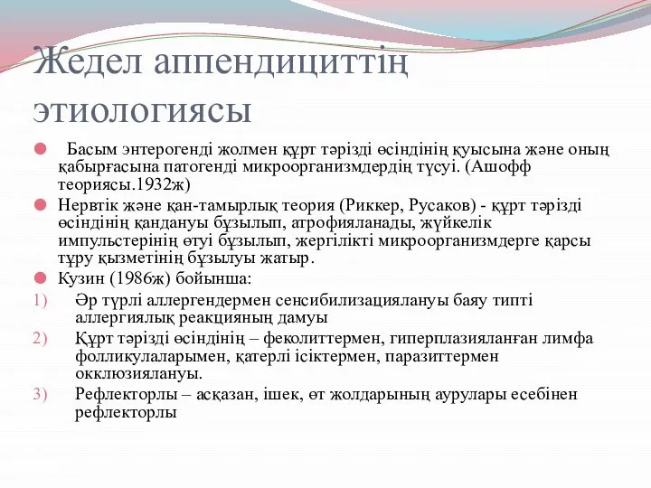 Жедел аппендициттің этиологиясы Басым энтерогенді жолмен құрт тәрізді өсіндінің қуысына және