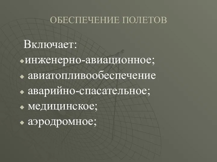 ОБЕСПЕЧЕНИЕ ПОЛЕТОВ Включает: инженерно-авиационное; авиатопливообеспечение аварийно-спасательное; медицинское; аэродромное;