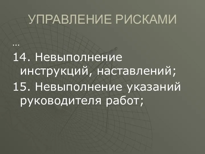 УПРАВЛЕНИЕ РИСКАМИ … 14. Невыполнение инструкций, наставлений; 15. Невыполнение указаний руководителя работ;