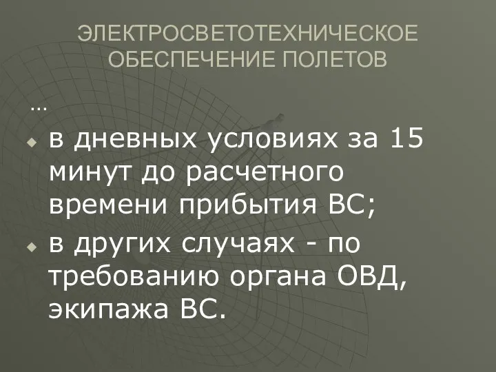 ЭЛЕКТРОСВЕТОТЕХНИЧЕСКОЕ ОБЕСПЕЧЕНИЕ ПОЛЕТОВ … в дневных условиях за 15 минут до