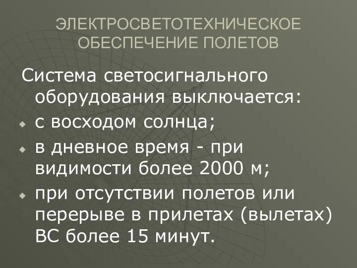 ЭЛЕКТРОСВЕТОТЕХНИЧЕСКОЕ ОБЕСПЕЧЕНИЕ ПОЛЕТОВ Система светосигнального оборудования выключается: с восходом солнца; в