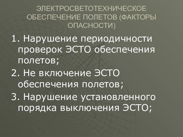 ЭЛЕКТРОСВЕТОТЕХНИЧЕСКОЕ ОБЕСПЕЧЕНИЕ ПОЛЕТОВ (ФАКТОРЫ ОПАСНОСТИ) 1. Нарушение периодичности проверок ЭСТО обеспечения