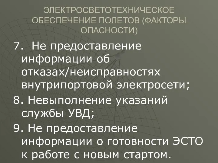 ЭЛЕКТРОСВЕТОТЕХНИЧЕСКОЕ ОБЕСПЕЧЕНИЕ ПОЛЕТОВ (ФАКТОРЫ ОПАСНОСТИ) 7. Не предоставление информации об отказах/неисправностях