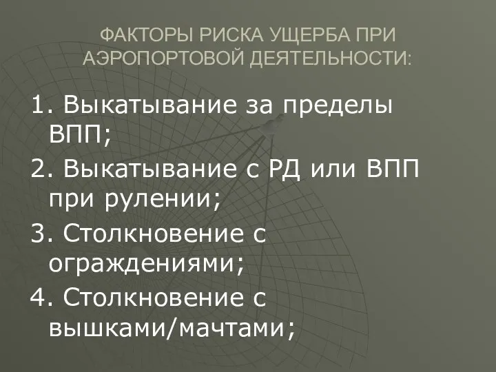 ФАКТОРЫ РИСКА УЩЕРБА ПРИ АЭРОПОРТОВОЙ ДЕЯТЕЛЬНОСТИ: 1. Выкатывание за пределы ВПП;