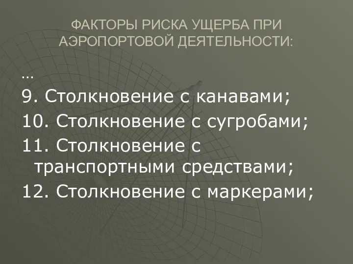 ФАКТОРЫ РИСКА УЩЕРБА ПРИ АЭРОПОРТОВОЙ ДЕЯТЕЛЬНОСТИ: … 9. Столкновение с канавами;