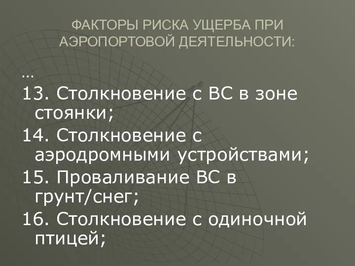 ФАКТОРЫ РИСКА УЩЕРБА ПРИ АЭРОПОРТОВОЙ ДЕЯТЕЛЬНОСТИ: … 13. Столкновение с ВС