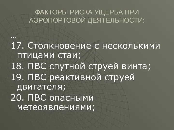 ФАКТОРЫ РИСКА УЩЕРБА ПРИ АЭРОПОРТОВОЙ ДЕЯТЕЛЬНОСТИ: … 17. Столкновение с несколькими