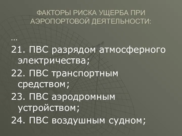 ФАКТОРЫ РИСКА УЩЕРБА ПРИ АЭРОПОРТОВОЙ ДЕЯТЕЛЬНОСТИ: … 21. ПВС разрядом атмосферного