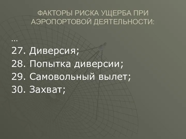 ФАКТОРЫ РИСКА УЩЕРБА ПРИ АЭРОПОРТОВОЙ ДЕЯТЕЛЬНОСТИ: … 27. Диверсия; 28. Попытка