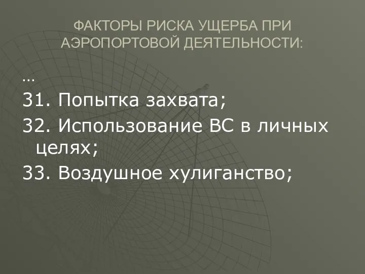 ФАКТОРЫ РИСКА УЩЕРБА ПРИ АЭРОПОРТОВОЙ ДЕЯТЕЛЬНОСТИ: … 31. Попытка захвата; 32.