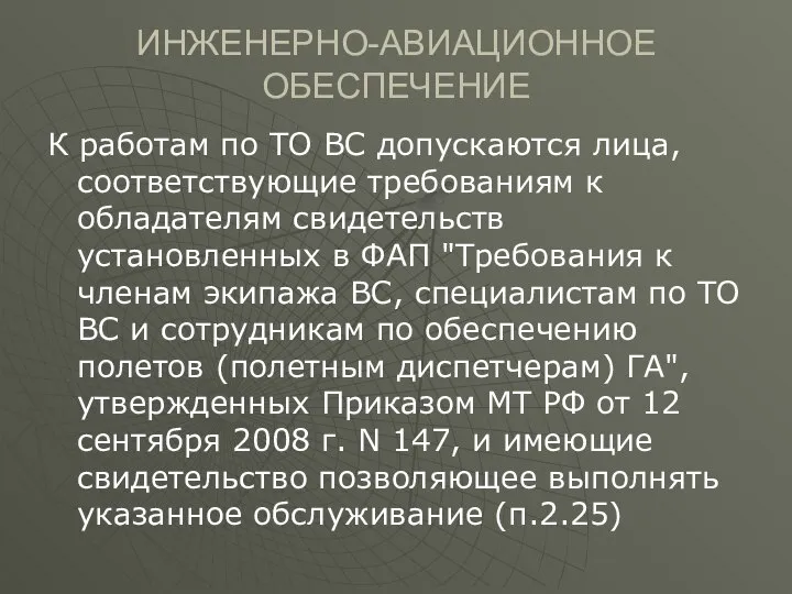 ИНЖЕНЕРНО-АВИАЦИОННОЕ ОБЕСПЕЧЕНИЕ К работам по ТО ВС допускаются лица, соответствующие требованиям