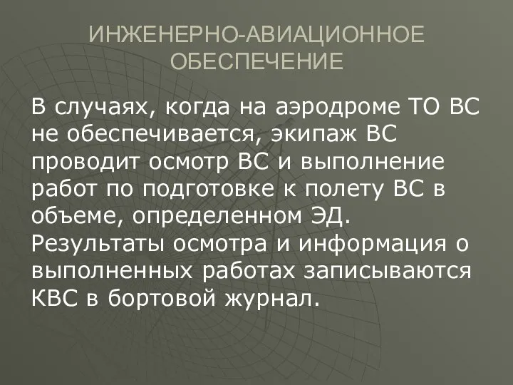 ИНЖЕНЕРНО-АВИАЦИОННОЕ ОБЕСПЕЧЕНИЕ В случаях, когда на аэродроме ТО ВС не обеспечивается,