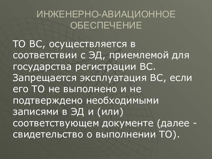 ИНЖЕНЕРНО-АВИАЦИОННОЕ ОБЕСПЕЧЕНИЕ ТО ВС, осуществляется в соответствии с ЭД, приемлемой для