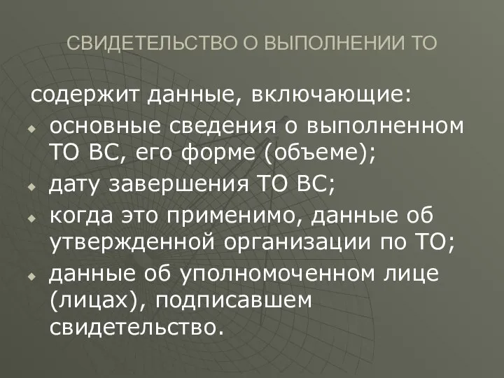 СВИДЕТЕЛЬСТВО О ВЫПОЛНЕНИИ ТО содержит данные, включающие: основные сведения о выполненном