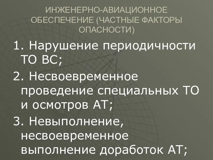 ИНЖЕНЕРНО-АВИАЦИОННОЕ ОБЕСПЕЧЕНИЕ (ЧАСТНЫЕ ФАКТОРЫ ОПАСНОСТИ) 1. Нарушение периодичности ТО ВС; 2.