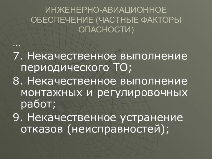 ИНЖЕНЕРНО-АВИАЦИОННОЕ ОБЕСПЕЧЕНИЕ (ЧАСТНЫЕ ФАКТОРЫ ОПАСНОСТИ) … 7. Некачественное выполнение периодического ТО;