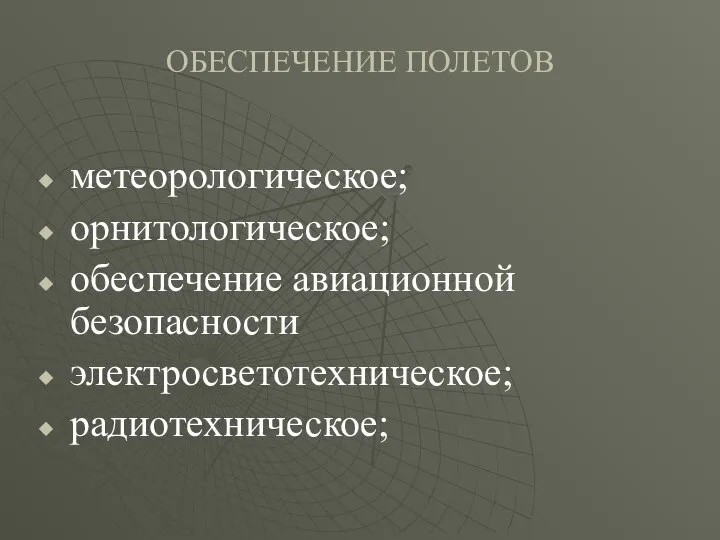 ОБЕСПЕЧЕНИЕ ПОЛЕТОВ метеорологическое; орнитологическое; обеспечение авиационной безопасности электросветотехническое; радиотехническое;