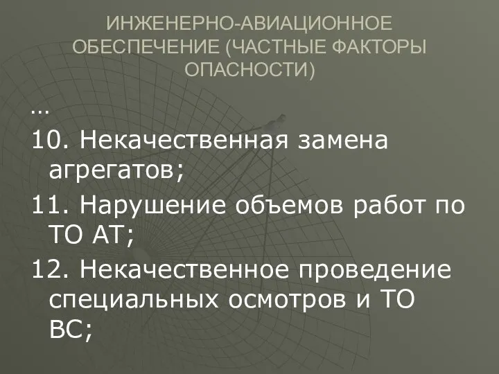 ИНЖЕНЕРНО-АВИАЦИОННОЕ ОБЕСПЕЧЕНИЕ (ЧАСТНЫЕ ФАКТОРЫ ОПАСНОСТИ) … 10. Некачественная замена агрегатов; 11.