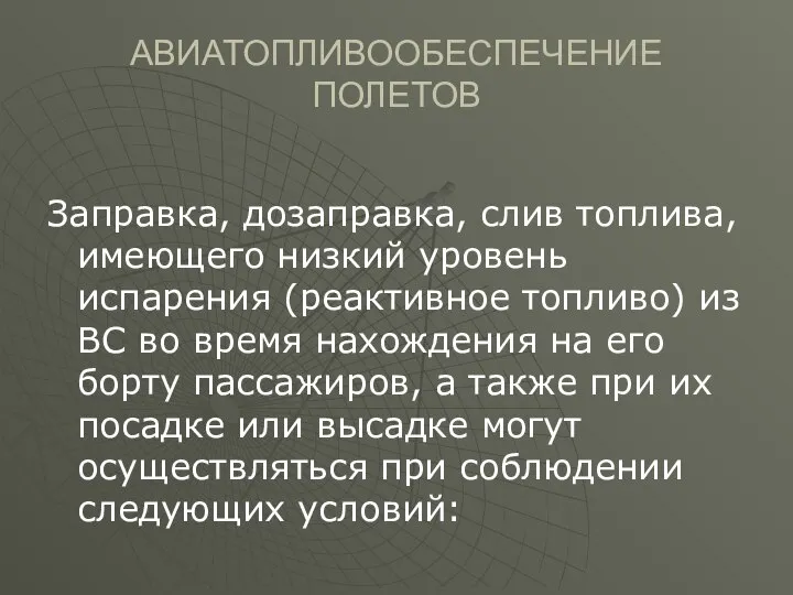 АВИАТОПЛИВООБЕСПЕЧЕНИЕ ПОЛЕТОВ Заправка, дозаправка, слив топлива, имеющего низкий уровень испарения (реактивное