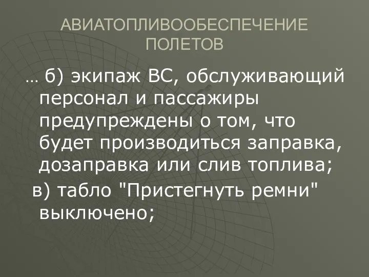 АВИАТОПЛИВООБЕСПЕЧЕНИЕ ПОЛЕТОВ … б) экипаж ВС, обслуживающий персонал и пассажиры предупреждены