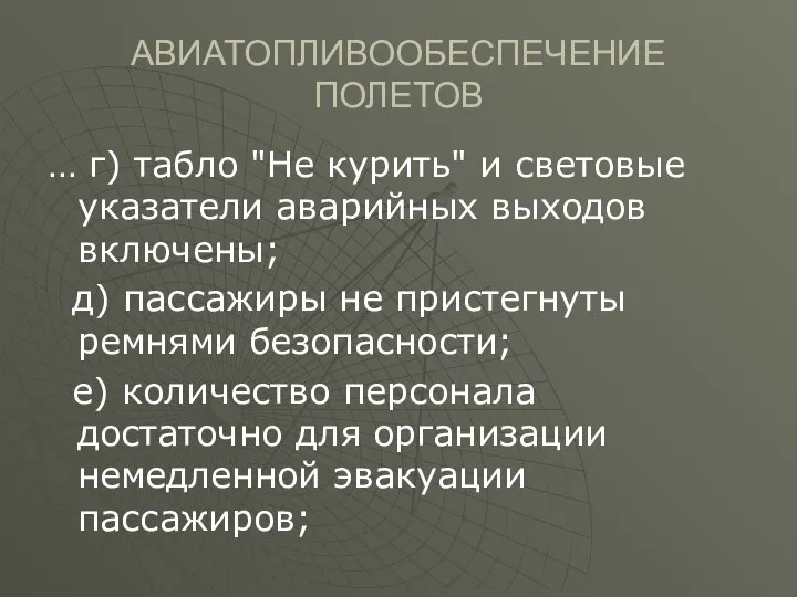 АВИАТОПЛИВООБЕСПЕЧЕНИЕ ПОЛЕТОВ … г) табло "Не курить" и световые указатели аварийных