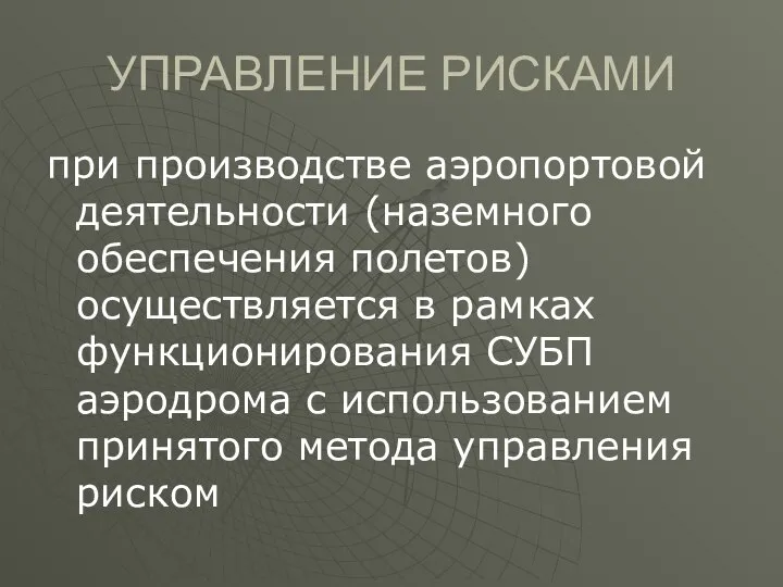 УПРАВЛЕНИЕ РИСКАМИ при производстве аэропортовой деятельности (наземного обеспечения полетов) осуществляется в