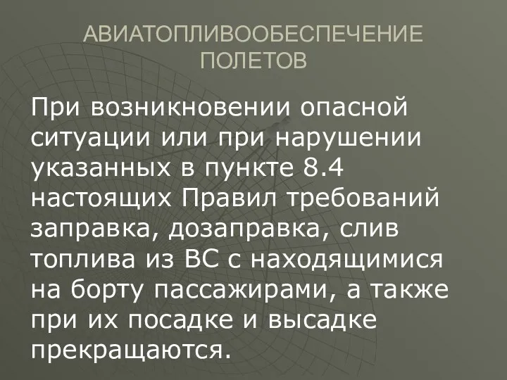 АВИАТОПЛИВООБЕСПЕЧЕНИЕ ПОЛЕТОВ При возникновении опасной ситуации или при нарушении указанных в