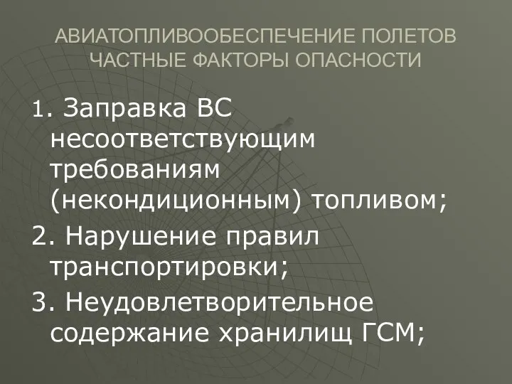 АВИАТОПЛИВООБЕСПЕЧЕНИЕ ПОЛЕТОВ ЧАСТНЫЕ ФАКТОРЫ ОПАСНОСТИ 1. Заправка ВС несоответствующим требованиям (некондиционным)