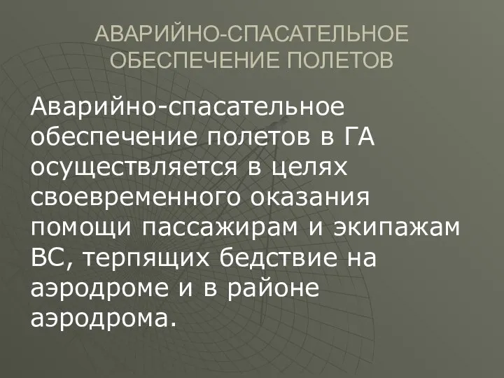 АВАРИЙНО-СПАСАТЕЛЬНОЕ ОБЕСПЕЧЕНИЕ ПОЛЕТОВ Аварийно-спасательное обеспечение полетов в ГА осуществляется в целях