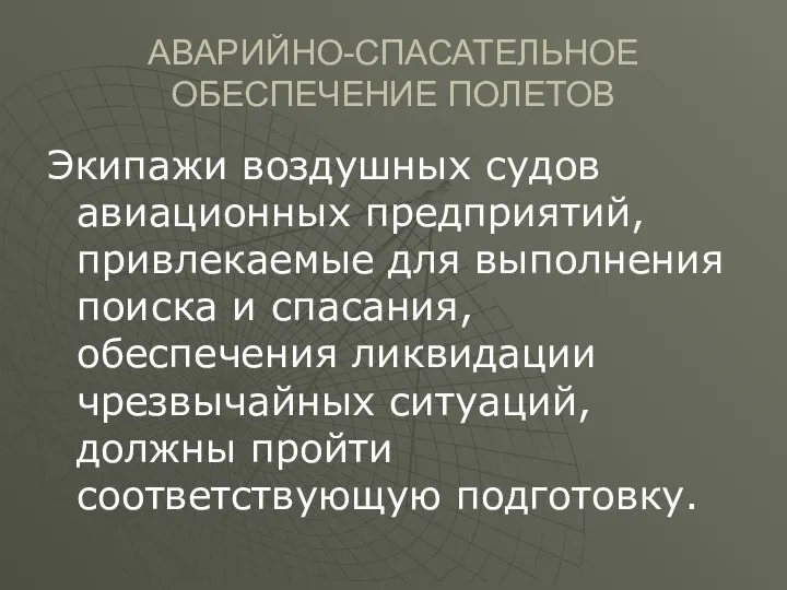 АВАРИЙНО-СПАСАТЕЛЬНОЕ ОБЕСПЕЧЕНИЕ ПОЛЕТОВ Экипажи воздушных судов авиационных предприятий, привлекаемые для выполнения