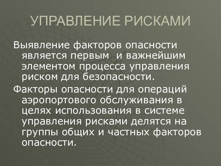 УПРАВЛЕНИЕ РИСКАМИ Выявление факторов опасности является первым и важнейшим элементом процесса