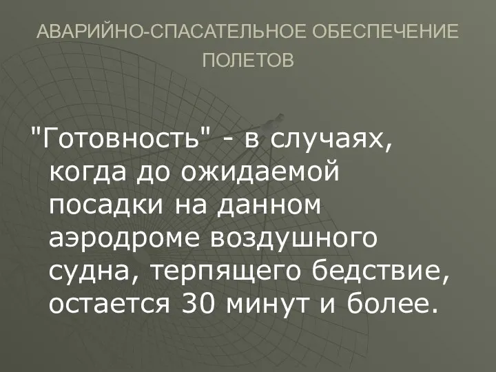 АВАРИЙНО-СПАСАТЕЛЬНОЕ ОБЕСПЕЧЕНИЕ ПОЛЕТОВ "Готовность" - в случаях, когда до ожидаемой посадки